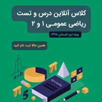 کلاس آنلاین ریاضی عمومی 1و2 (درس و تست)