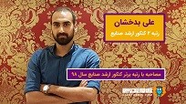 صحبت‌های-علی-بدخشان-رتبه-2رشته-صنایع-سیستم-98