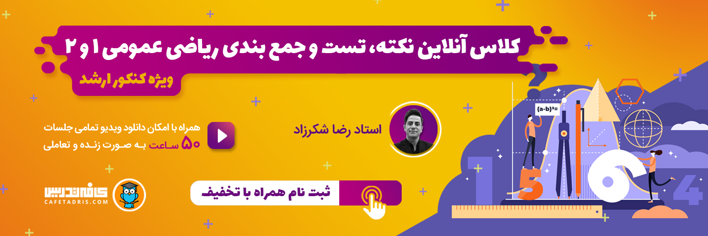 کلاس آنلاین نکته، تست و جمع بندی ریاضی عمومی ۱و۲
