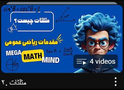 مثلثات و روابط مثلثاتی