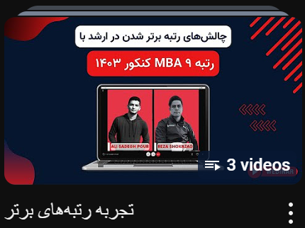 تجربه رتبه های برتر کنکور ارشد
