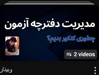 وبینارهای موفقیت در کنکور ارشد 