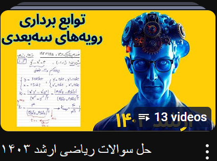 حل سوالات ریاضی عمومی ۱و۲ کنکور ارشد ۱۴۰۳