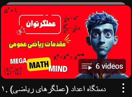 دستگاه اعداد (عملگرهای اصلی ریاضی)