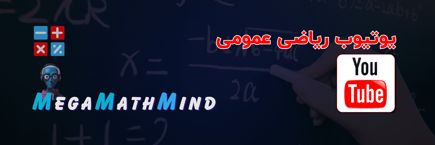 کانال یوتیوب تخصصی ریاضی عمومی ۱و۲