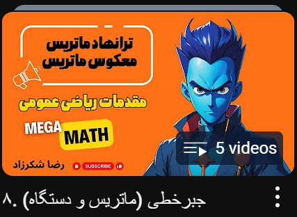 جبر خطی (ماتریس و دستگاه)