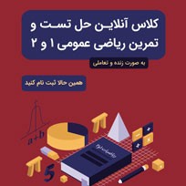 کلاس حل تمرین ریاضی عمومی 1و2