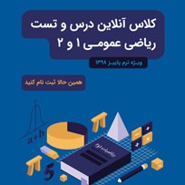 دوره آنلاین ریاضی عمومی 1 و 2