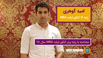امید گوهری - رتبه 14 کنکور MBA سال 98