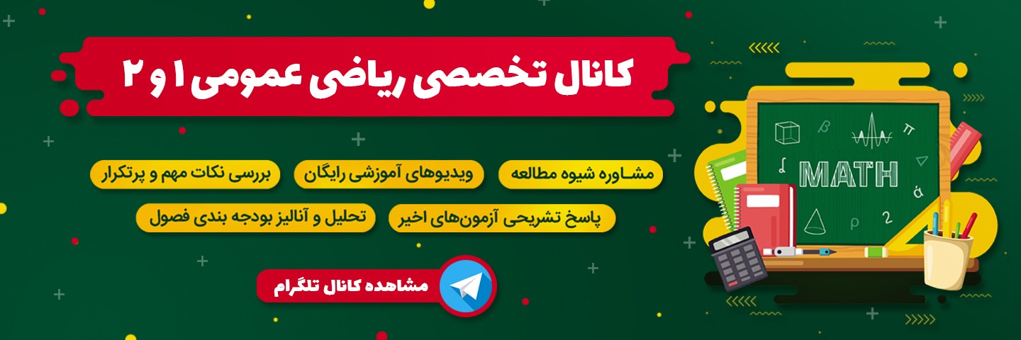 کانال تخصصی ریاضی عمومی 1و2 