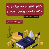 دوره آنلاین نکته و تست ریاضی 