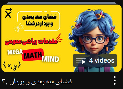 فضای سه بعدی و بردار در فضا