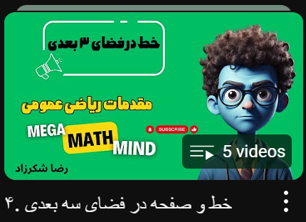 خط و صفحه در فضای سه بعدی
