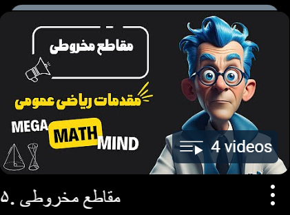 مقاطع مخروطی